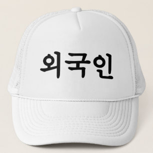 Oegugin 외국인   Korean Hangul Language Trucker Hat