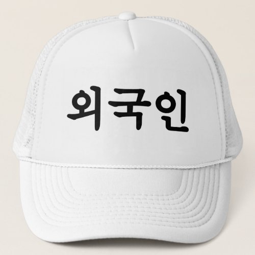 Oegugin ìêµì  Korean Hangul Language Trucker Hat