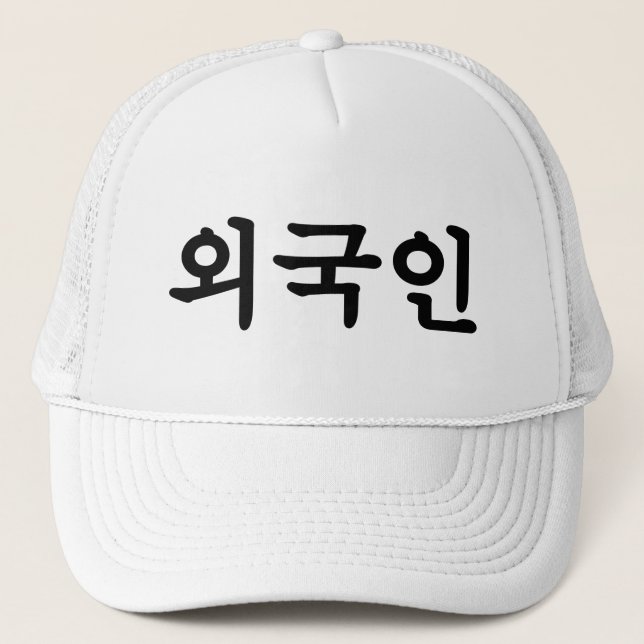 Oegugin 외국인 | Korean Hangul Language Trucker Hat (Front)