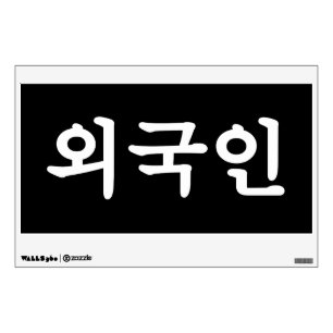 Oegugin 외국인 Korean Hangul Language Wall Decal