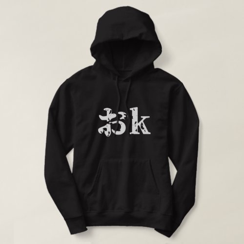 OK おk  Japanese Katakana Language Hoodie