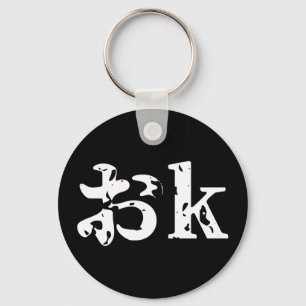 OK おk ~ Japanese Katakana Language Keychain