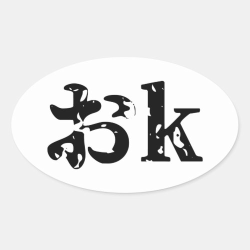 OK おk  Japanese Katakana Language Oval Sticker