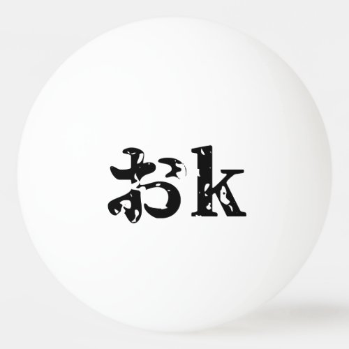 OK おk  Japanese Katakana Language Ping Pong Ball