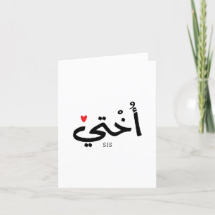 Okhti My sister in arabic calligraphy islamic أختي Letterpress Thank You Card