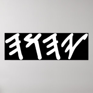 Old Hebrew Name of God Yahuah  Poster