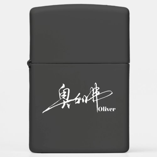 Olivers Chinese Name Signature Design Zippo Lighter