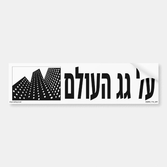On Top of The World Hebrew Bumper Sticker (Front)