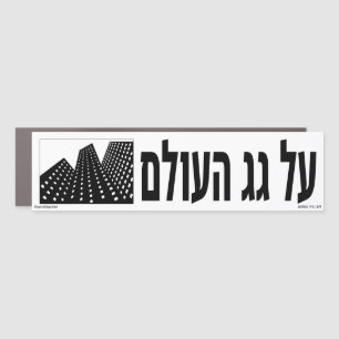 On Top of The World Hebrew Car Magnet