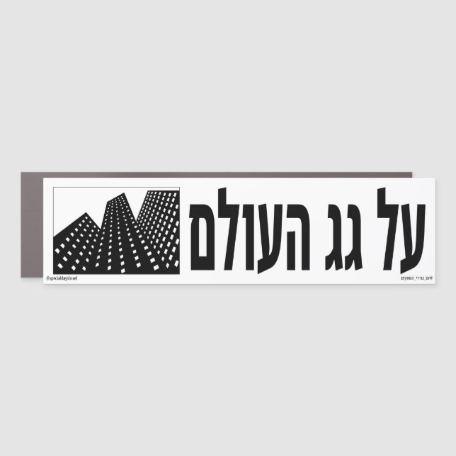 On Top of The World Hebrew Car Magnet (Front)