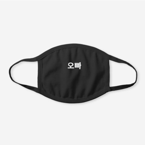 Oppa Written In Korean Hangul Korean Letter Black Cotton Face Mask