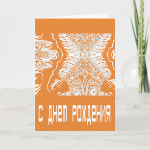 Orange Futuristic Russian Birthday card