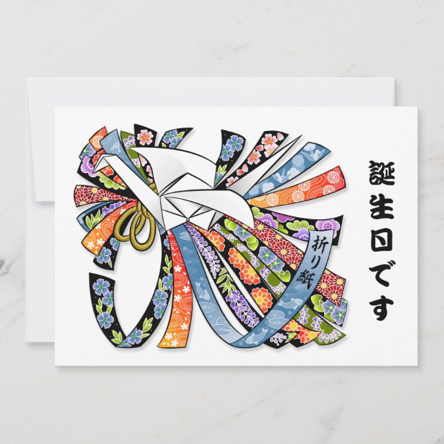 Origami Crane Japanese Paper Happy Birthday 誕生日 Invitation (Front)
