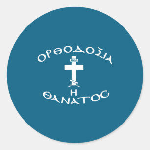 Orthodoxy Usyk Greek Orthodox Cross Inbi Logo Classic Round Sticker