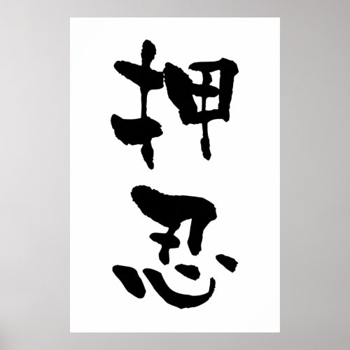 Osu Budo terms Japnese Calligraphy Poster