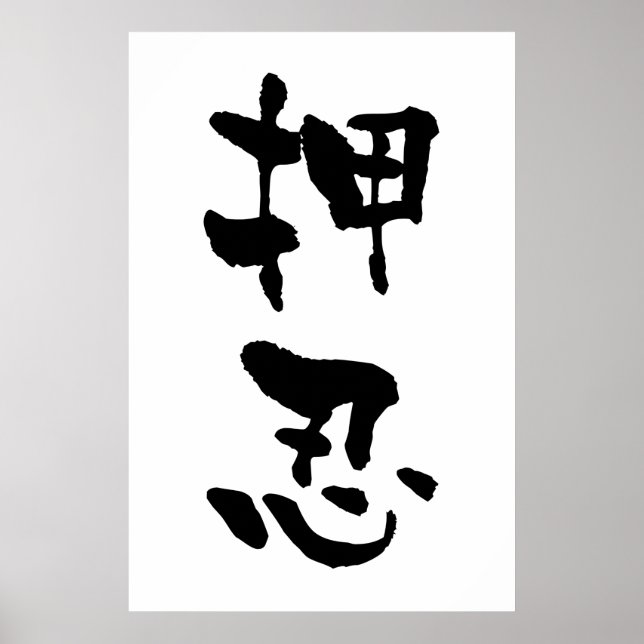 Osu (Budo terms), Japnese Calligraphy Poster (Front)