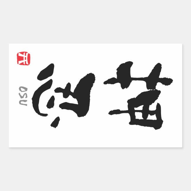 'Osu' KANJI (Budo terms) Rectangular Sticker (Front)
