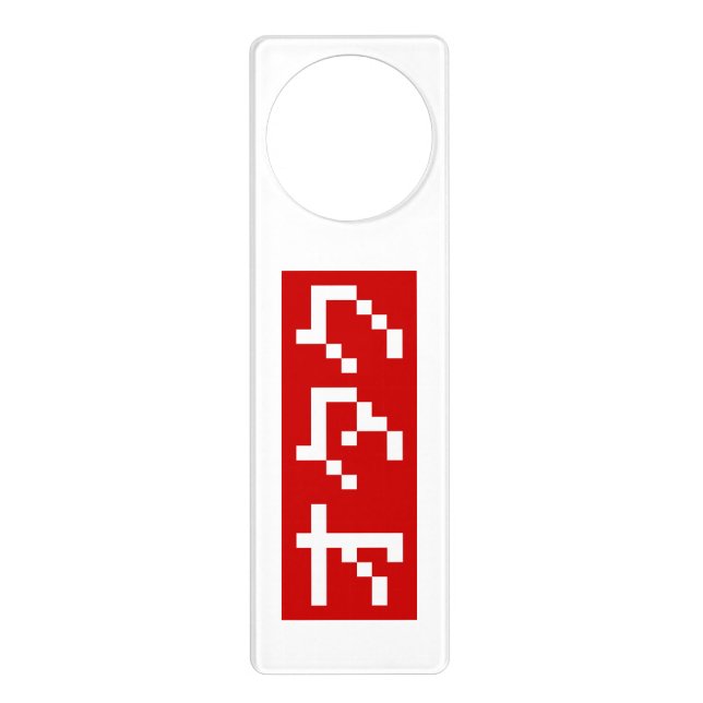 OTAKU 8 Bit Pixel Japanese Katakana BLOCK Door Hanger (Front)