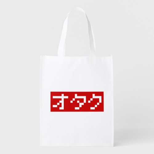 OTAKU 8 Bit Pixel Japanese Katakana BLOCK Reusable Grocery Bag