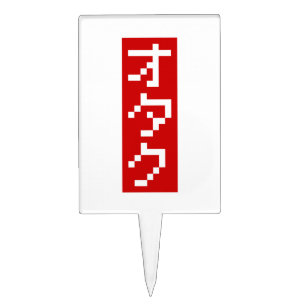 OTAKU 8 Bit Pixel Japanese Katakana BLOCK Vertical Cake Topper
