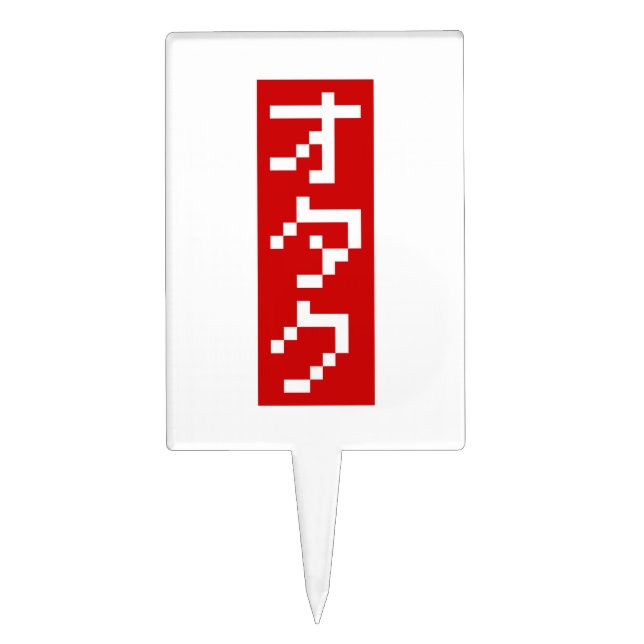 OTAKU 8 Bit Pixel Japanese Katakana BLOCK Vertical Cake Topper (Front)