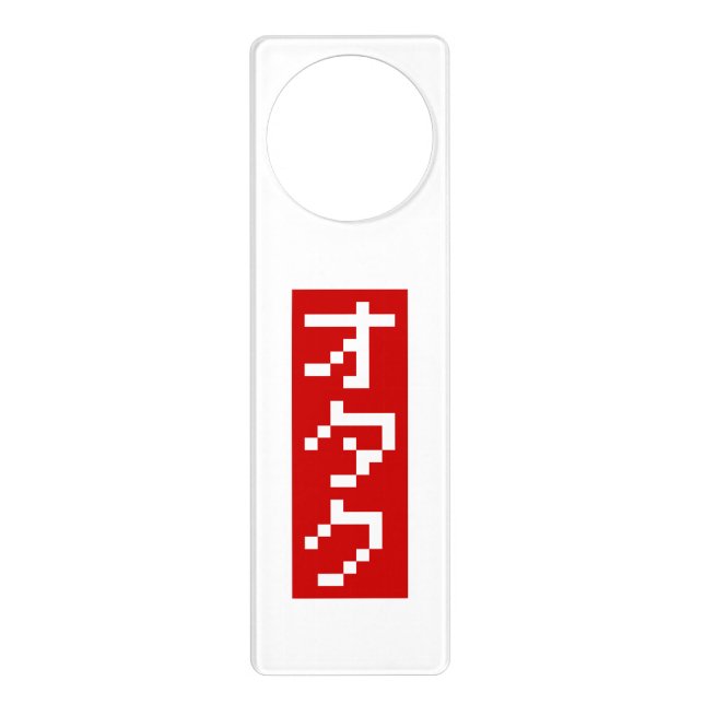 OTAKU 8 Bit Pixel Japanese Katakana BLOCK Vertical Door Hanger (Front)