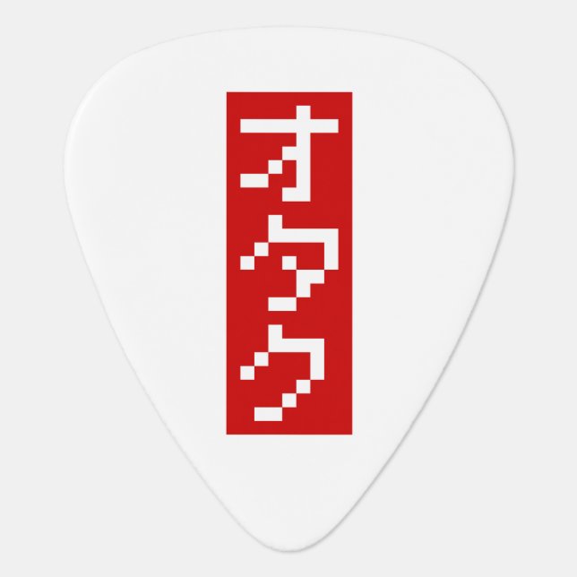 OTAKU 8 Bit Pixel Japanese Katakana BLOCK Vertical Guitar Pick (Front)