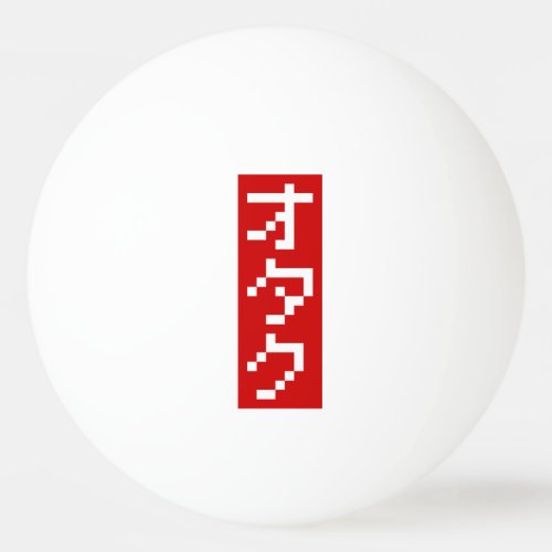 OTAKU 8 Bit Pixel Japanese Katakana BLOCK Vertical Ping Pong Ball