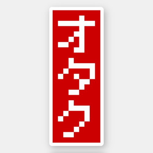 OTAKU 8 Bit Pixel Japanese Katakana BLOCK Vertical Sticker