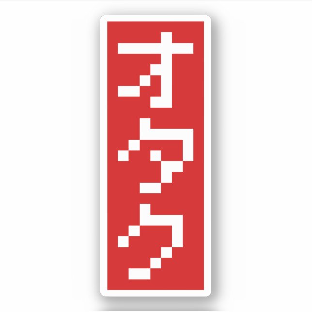 OTAKU 8 Bit Pixel Japanese Katakana BLOCK Vertical Sticker (Front)