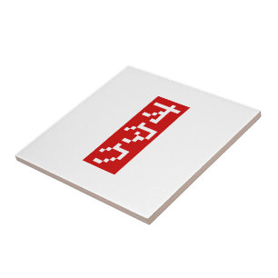 OTAKU 8 Bit Pixel Japanese Katakana BLOCK Vertical Tile
