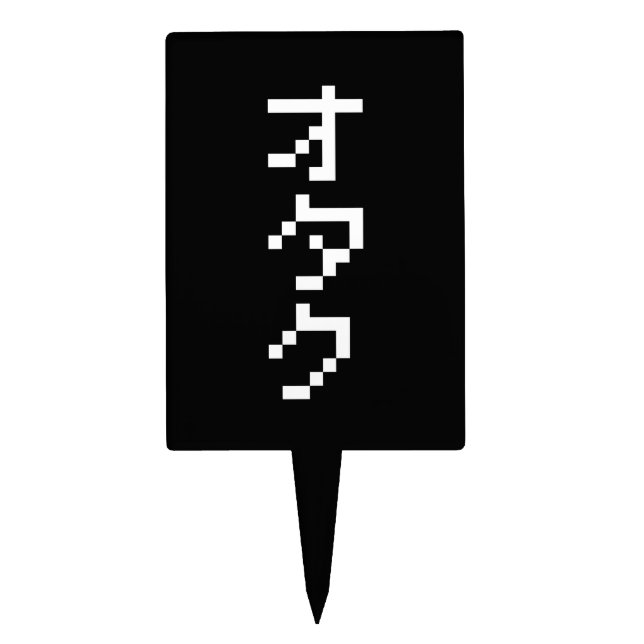 OTAKU 8 Bit Pixel Japanese Katakana Vertical Cake Topper (Front)