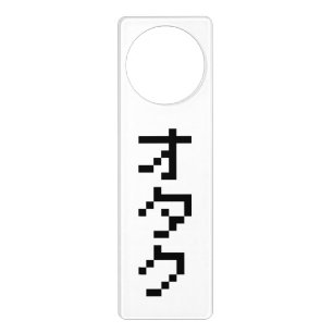 OTAKU 8 Bit Pixel Japanese Katakana Vertical Door Hanger