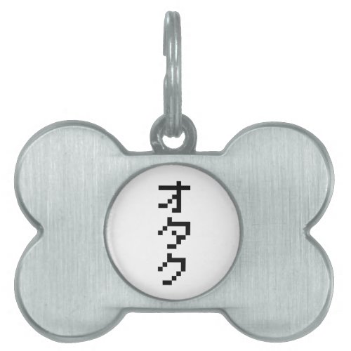 OTAKU 8 Bit Pixel Japanese Katakana Vertical Pet ID Tag