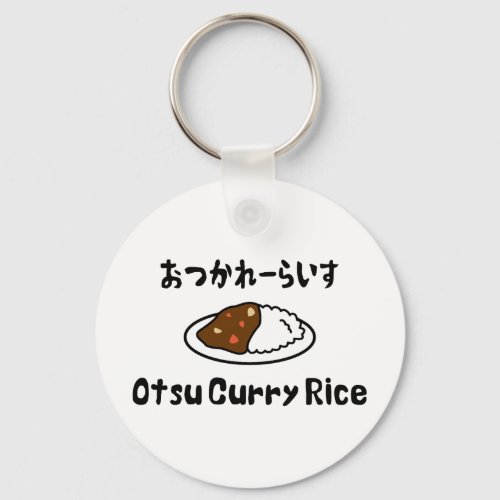 Otsu Curry Rice おつかれーらいす Keychain