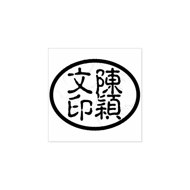 Oval Chinese Calligraphy Name Chop Artist's Stamp (Imprint)