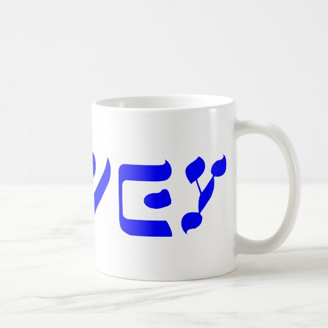 oy vey coffee mug (Right)