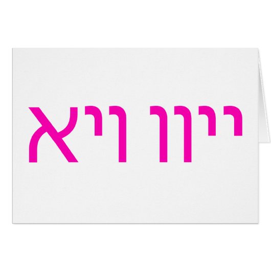 Oy Vey Yiddish text card אױ װײ (Front Horizontal)