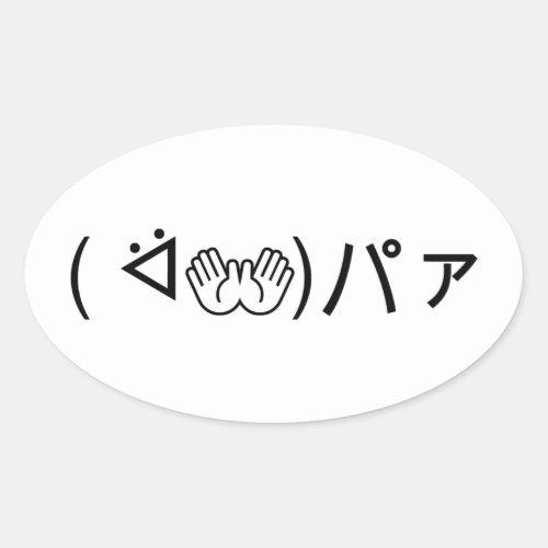 Paa Emoticon  ᐛパァ Joking Japanese Kaomoji Oval Sticker