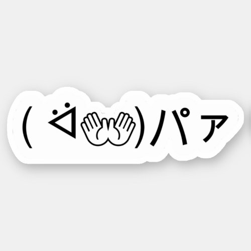 Paa Emoticon  ᐛパァ Joking Japanese Kaomoji Stic Sticker