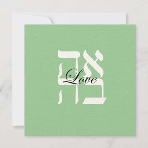 Pale Sage Love Jewish Hebrew Wedding Invitation