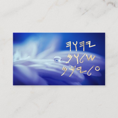 Paleo Hebrew Peace Be Upon You Faux Gold Foil Business Card