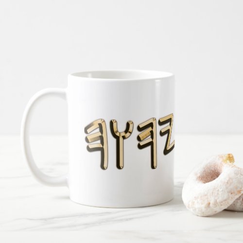 Paleo Hebrew Sacred Name Tetragrammaton Metallic Coffee Mug