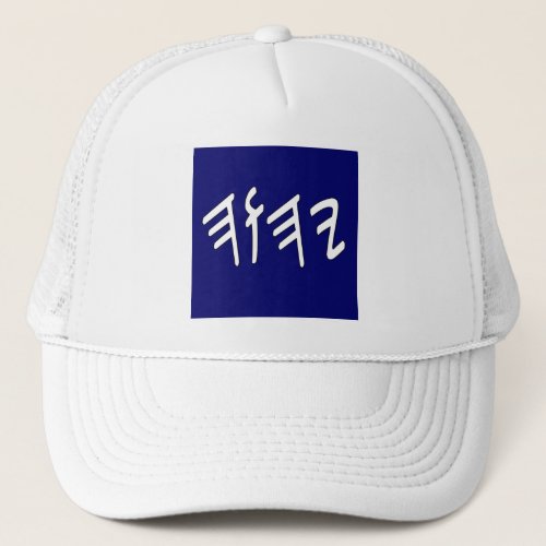 Paleo Yahweh in Navy Blue Trucker Hat