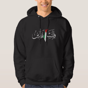 Palestine Arabic Name w Palestinian Map Flag - wht Hoodie
