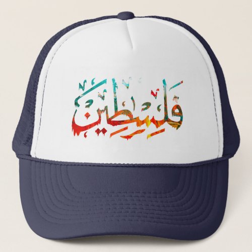 Palestine Arabic Palestinian Name calligraphy  Trucker Hat