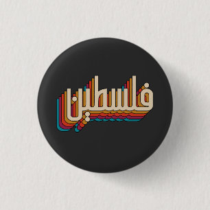 Palestine arabic retro Palestinian design Button