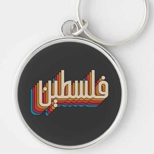 Palestine arabic retro Palestinian design Keychain