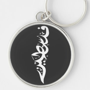 Palestine Arabic word Wordart- map word Keychain
