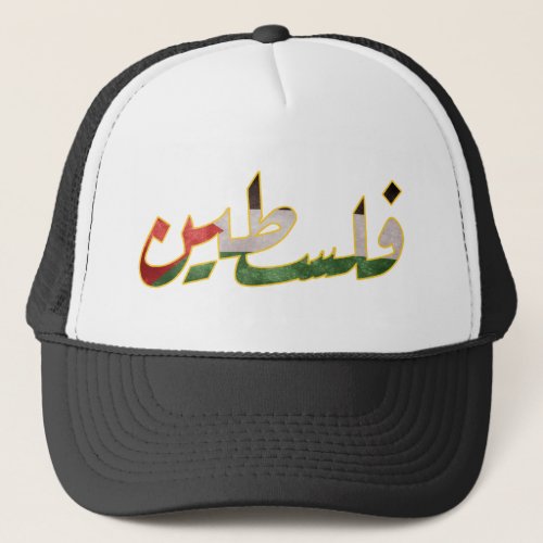 Palestine arabic world trucker hat